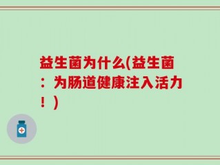 益生菌为什么(益生菌：为肠道健康注入活力！)