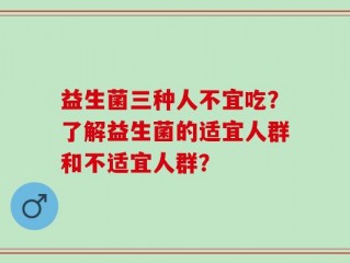 益生菌三种人不宜吃？了解益生菌的适宜人群和不适宜人群？