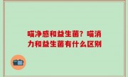 喵净感和益生菌？喵消力和益生菌有什么区别