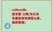 culturelle益生菌 口臭(文化润生菌能有效减轻口臭，推荐使用)