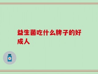 益生菌吃什么牌子的好成人