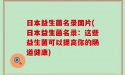 日本益生菌名录图片(日本益生菌名录：这些益生菌可以提高你的肠道健康)