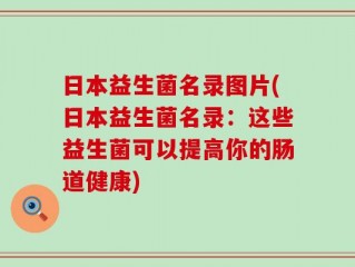 日本益生菌名录图片(日本益生菌名录：这些益生菌可以提高你的肠道健康)