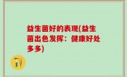益生菌好的表现(益生菌出色发挥：健康好处多多)