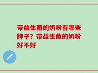 带益生菌的奶粉有哪些牌子？带益生菌的奶粉好不好