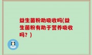 益生菌粉助吸收吗(益生菌粉有助于营养吸收吗？)