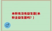 米粉有没有益生菌(米粉含益生菌吗？)