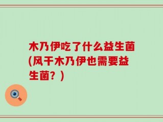 木乃伊吃了什么益生菌(风干木乃伊也需要益生菌？)