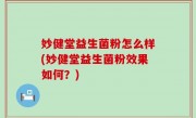 妙健堂益生菌粉怎么样(妙健堂益生菌粉效果如何？)