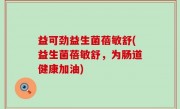 益可劲益生菌蓓敏舒(益生菌蓓敏舒，为肠道健康加油)