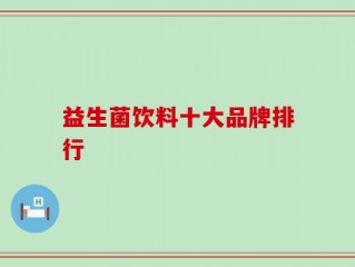益生菌饮料十大品牌排行