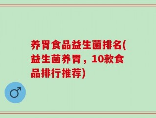 养胃食品益生菌排名(益生菌养胃，10款食品排行推荐)