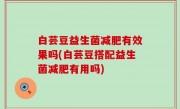 白芸豆益生菌减肥有效果吗(白芸豆搭配益生菌减肥有用吗)