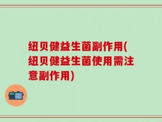 纽贝健益生菌副作用(纽贝健益生菌使用需注意副作用)