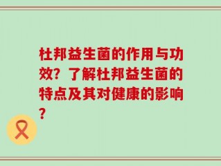 杜邦益生菌的作用与功效？了解杜邦益生菌的特点及其对健康的影响？