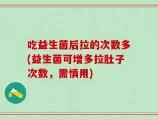 吃益生菌后拉的次数多(益生菌可增多拉肚子次数，需慎用)