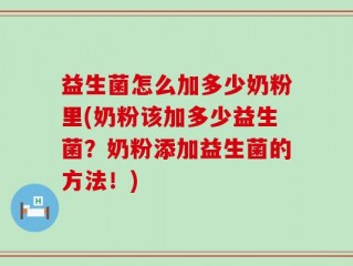 益生菌怎么加多少奶粉里(奶粉该加多少益生菌？奶粉添加益生菌的方法！)