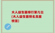 大人益生菌排行第几位(大人益生菌排名高居榜首)