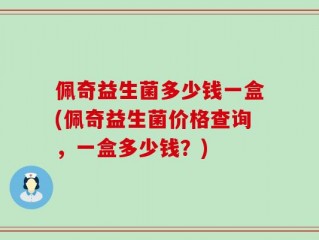 佩奇益生菌多少钱一盒(佩奇益生菌价格查询，一盒多少钱？)