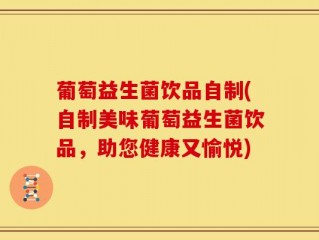 葡萄益生菌饮品自制(自制美味葡萄益生菌饮品，助您健康又愉悦)