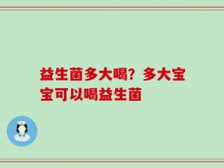 益生菌多大喝？多大宝宝可以喝益生菌
