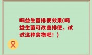 喝益生菌排便效果(喝益生菌可改善排便，试试这种食物吧！)