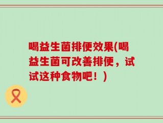 喝益生菌排便效果(喝益生菌可改善排便，试试这种食物吧！)
