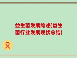 益生菌发展综述(益生菌行业发展现状总结)
