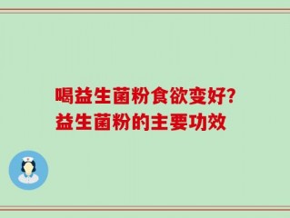 喝益生菌粉食欲变好？益生菌粉的主要功效