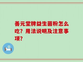 善元堂牌益生菌粉怎么吃？用法说明及注意事项？