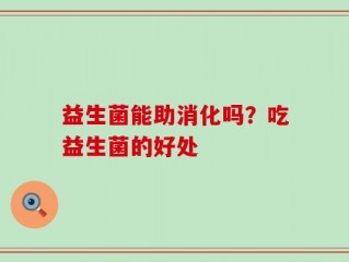 益生菌能助消化吗？吃益生菌的好处