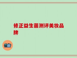 修正益生菌测评美妆品牌