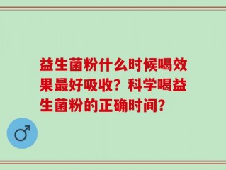 益生菌粉什么时候喝效果最好吸收？科学喝益生菌粉的正确时间？