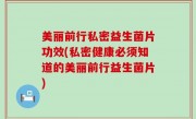 美丽前行私密益生菌片功效(私密健康必须知道的美丽前行益生菌片)