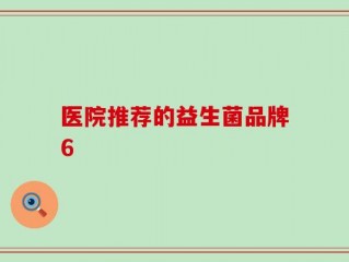 医院推荐的益生菌品牌6