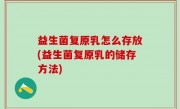 益生菌复原乳怎么存放(益生菌复原乳的储存方法)