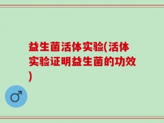 益生菌活体实验(活体实验证明益生菌的功效)