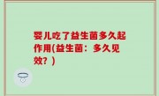 婴儿吃了益生菌多久起作用(益生菌：多久见效？)