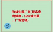 狗益生菌广告(提高宠物健康，Gou益生菌，广告营销)