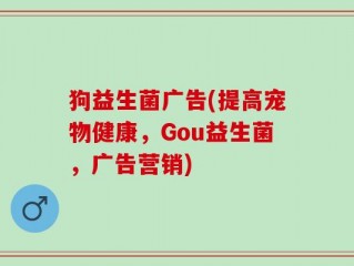 狗益生菌广告(提高宠物健康，Gou益生菌，广告营销)