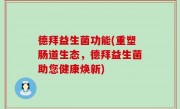 德拜益生菌功能(重塑肠道生态，德拜益生菌助您健康焕新)