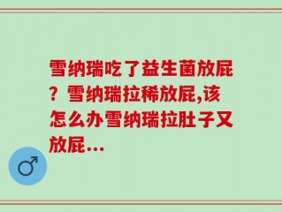 雪纳瑞吃了益生菌放屁？雪纳瑞拉稀放屁,该怎么办雪纳瑞拉肚子又放屁...