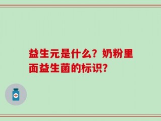 益生元是什么？奶粉里面益生菌的标识？