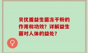 贝优盾益生菌冻干粉的作用和功效？详解益生菌对人体的益处？