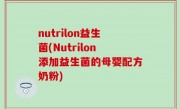 nutrilon益生菌(Nutrilon添加益生菌的母婴配方奶粉)