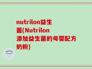 nutrilon益生菌(Nutrilon添加益生菌的母婴配方奶粉)