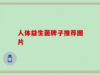 人体益生菌牌子推荐图片