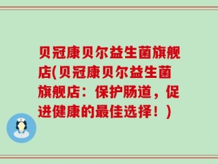 贝冠康贝尔益生菌旗舰店(贝冠康贝尔益生菌旗舰店：保护肠道，促进健康的最佳选择！)