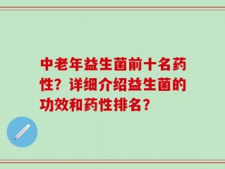 中老年益生菌前十名药性？详细介绍益生菌的功效和药性排名？