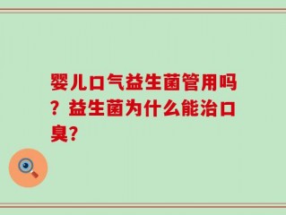 婴儿口气益生菌管用吗？益生菌为什么能治口臭？